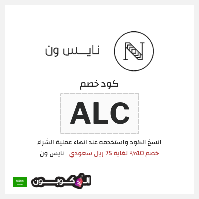 كوبون خصم نايس ون (ALC) خصم 10% لغاية 75 ريال سعودي
