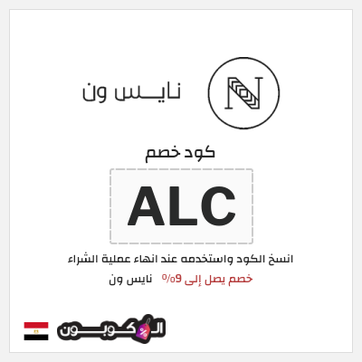 كوبون خصم نايس ون (ALC) كود خصم نايس ون للعملاء الجدد 2026 