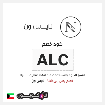 كوبون خصم نايس ون (ALC) كود خصم نايس ون للعملاء الجدد 2026 