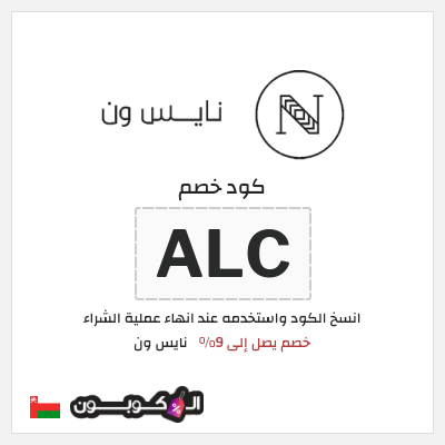 كوبون خصم نايس ون (ALC) كود خصم نايس ون للعملاء الجدد 2026 