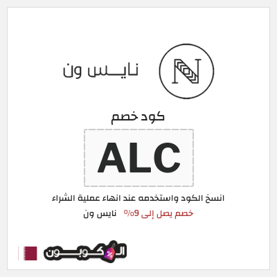 كوبون خصم نايس ون (ALC) كود خصم نايس ون للعملاء الجدد 2026 