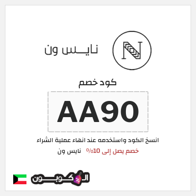 كوبون خصم نايس ون (AA90) كود خصم نايس ون للعملاء الجدد 2026 