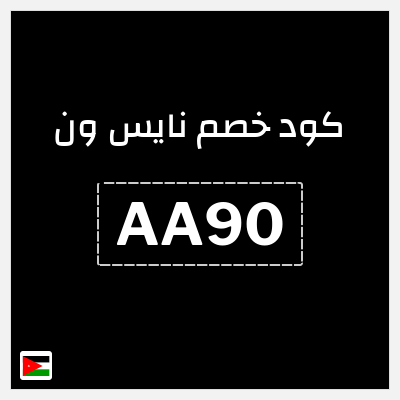 كوبون خصم نايس ون (AA90) كود خصم نايس ون للعملاء الجدد 2026 
