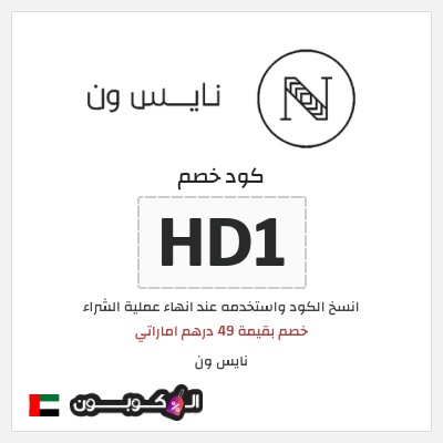 كوبون خصم نايس ون (HD1) خصم بقيمة 49 درهم اماراتي