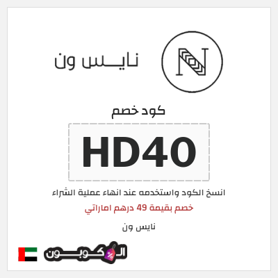 كوبون خصم نايس ون (HD40) خصم بقيمة 49 درهم اماراتي