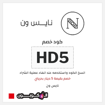كوبون خصم نايس ون (HD40) خصم بقيمة 5 دينار بحريني
