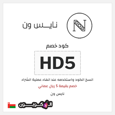 كوبون خصم نايس ون (HD40) خصم بقيمة 5 ريال عماني