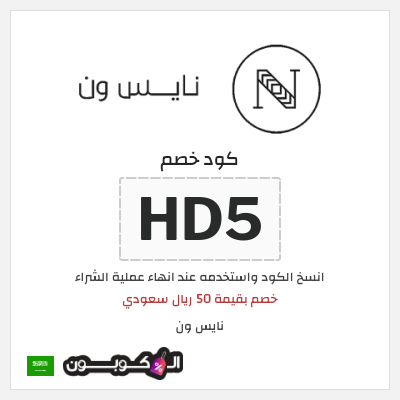كوبون خصم نايس ون (HD5
) خصم بقيمة 50 ريال سعودي