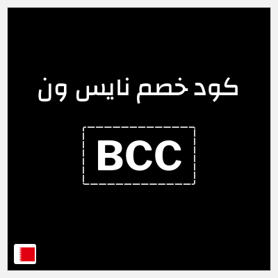 كوبون خصم نايس ون (BCC) خصم يصل إلى 10%