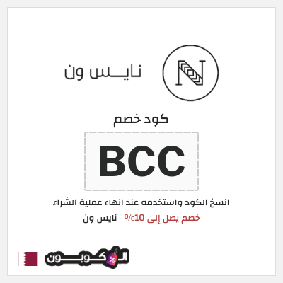 كوبون خصم نايس ون (BCC) كود خصم نايس ون للعملاء الجدد 2026 