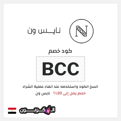 كوبون خصم نايس ون (BCC) كود خصم نايس ون للعملاء الجدد 2026 