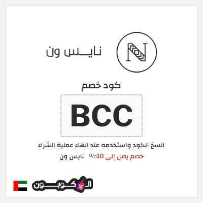 كوبون خصم نايس ون (BCC) كود خصم نايس ون للعملاء الجدد 2026 