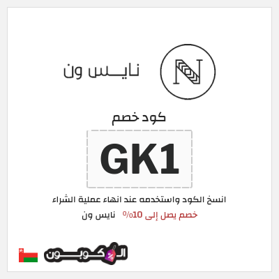 كوبون خصم نايس ون (GK1) كود خصم نايس ون للعملاء الجدد 2026 