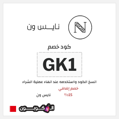 كوبون خصم نايس ون (GK1) خصم إضافي 15%