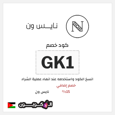 كوبون خصم نايس ون (GK1) كود خصم نايس ون 2026 