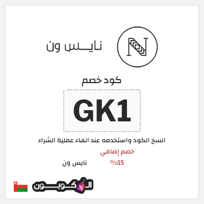 كوبون خصم نايس ون (GK1) خصم إضافي 15%