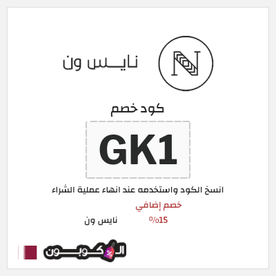 كوبون خصم نايس ون (GK1) كود خصم نايس ون 2026 