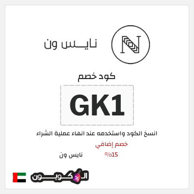 كوبون خصم نايس ون (GK1) خصم إضافي 15%