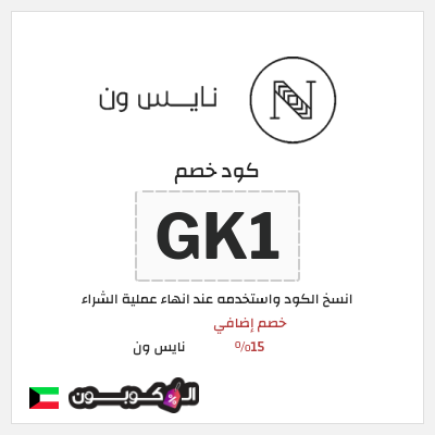 كوبون خصم نايس ون (GK1) خصم إضافي 15%