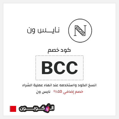 كوبون خصم نايس ون (BCC) كود خصم نايس ون 2026 