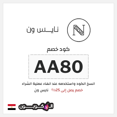 كوبون خصم نايس ون (AA80) كود خصم نايس ون 2026 