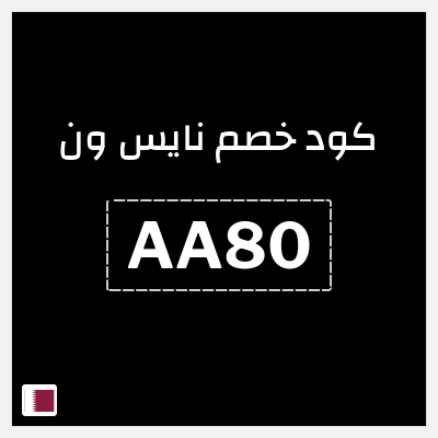 كوبون خصم نايس ون (AA80) كود خصم نايس ون 2026 