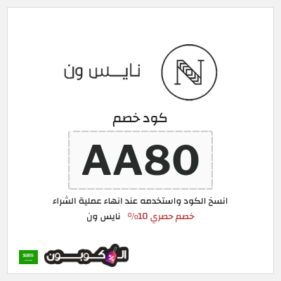 كوبون خصم نايس ون (AA80) خصم حصري 10%