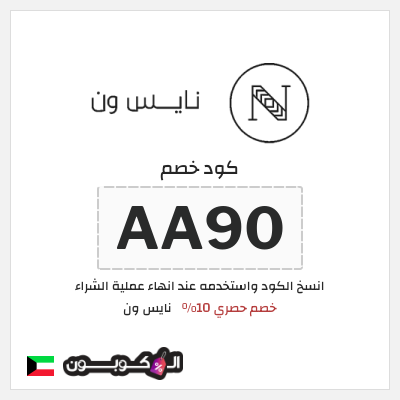 كوبون خصم نايس ون (AA90) خصم حصري 10%