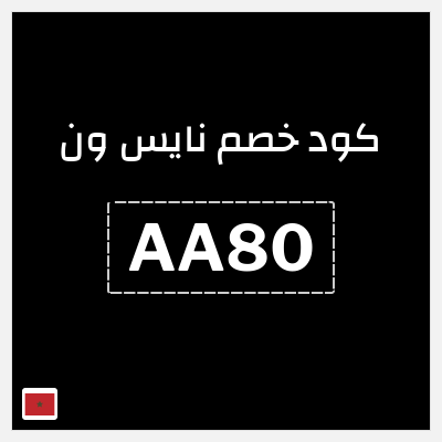 كوبون خصم نايس ون (AA80) كود خصم نايس ون 2026 