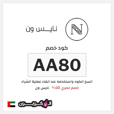 كوبون خصم نايس ون (AA90) خصم حصري 10%
