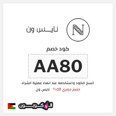 كوبون خصم نايس ون (AA80) كود خصم نايس ون 2026 