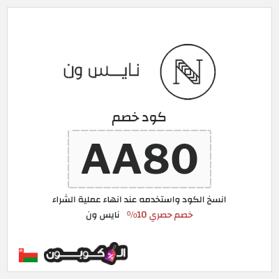 كوبون خصم نايس ون (AA90) كود خصم نايس ون 2026 