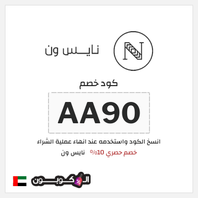 كوبون خصم نايس ون (AA90) كود خصم نايس ون 2026 