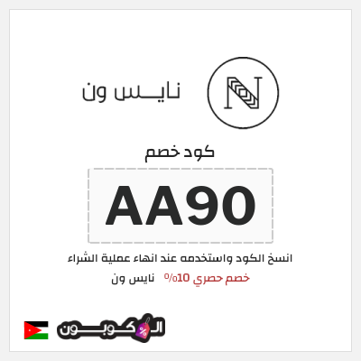 كوبون خصم نايس ون (AA90) كود خصم نايس ون 2026 