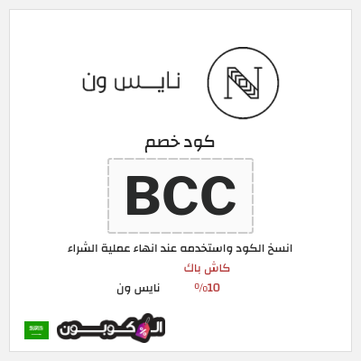 كوبون خصم نايس ون (AA80) كاش باك 10%