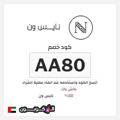 كوبون خصم نايس ون (AA80) كود خصم نايس ون 2026 