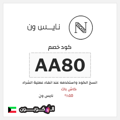 كوبون خصم نايس ون (AA80) كود خصم نايس ون 2026 