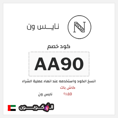 كوبون خصم نايس ون (AA90) كود خصم نايس ون 2026 