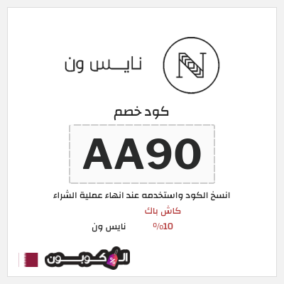 كوبون خصم نايس ون (AA90) كود خصم نايس ون 2026 