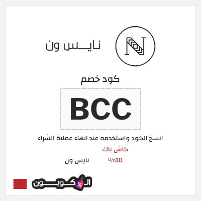 كوبون خصم نايس ون (BCC) كود خصم نايس ون 2026 
