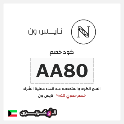 كوبون خصم نايس ون (AA80) خصم حصري 10%