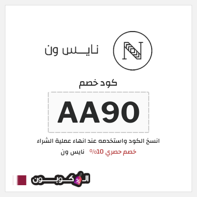 كوبون خصم نايس ون (AA90) كود خصم نايس ون للعملاء الجدد 2026