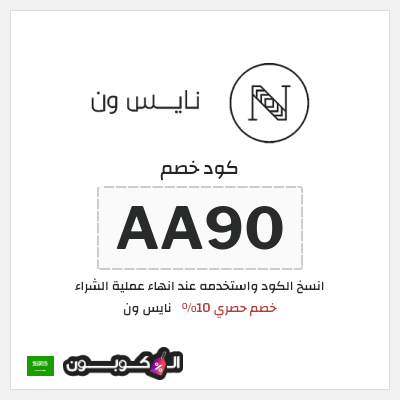 كوبون خصم نايس ون (AA90) كود خصم نايس ون للعملاء الجدد 2026