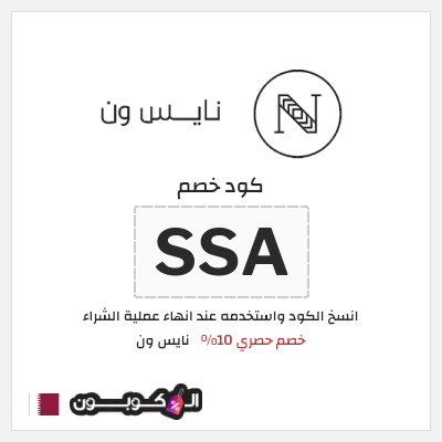كوبون خصم نايس ون (SSA) خصم حصري 10%