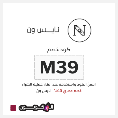كوبون خصم نايس ون (M39) كود خصم نايس ون اول طلب | للعملاء الجدد