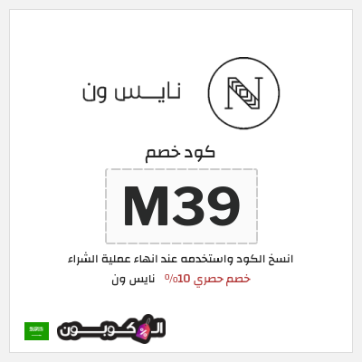كوبون خصم نايس ون (M39) كود خصم نايس ون اول طلب | للعملاء الجدد