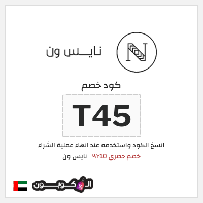 كوبون خصم نايس ون (SSA) كود خصم نايس ون اول طلب | للعملاء الجدد
