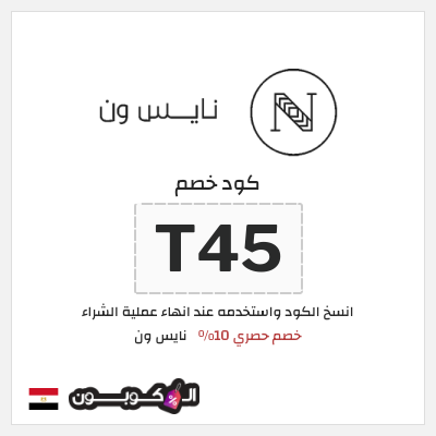 كوبون خصم نايس ون (SSA) كود خصم نايس ون اول طلب | للعملاء الجدد
