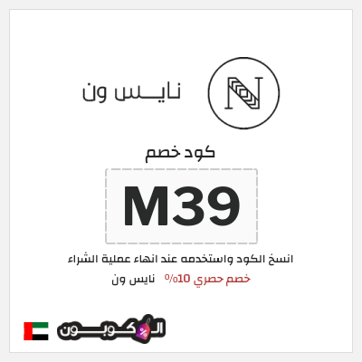كوبون خصم نايس ون (M39) كود خصم نايس ون اول طلب | للعملاء الجدد
