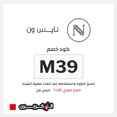 كوبون خصم نايس ون (M39) كود خصم نايس ون اول طلب | للعملاء الجدد